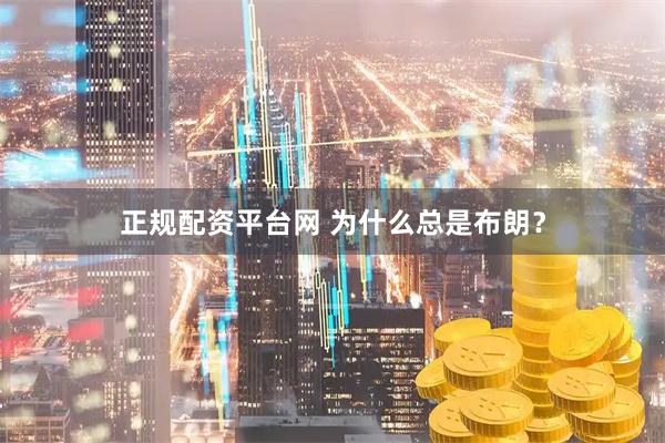 正规配资平台网 为什么总是布朗?